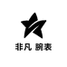 非凡腕表
