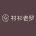 衬衫老罗服饰配件旗舰店