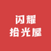 闪耀拾光屋