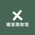 嘻宝美妆馆