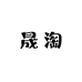 晟淘