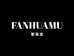 FANHUAMU香云纱高定店