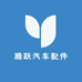 腾跃汽车配件商行