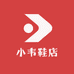 小韦鞋店