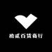 拾贰百货商行