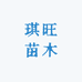 琪旺果树苗木专营店