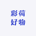 彩荷好物