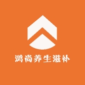 鸿尚养生滋补