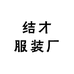 结才服装厂