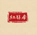 红膳房食养