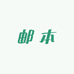 盛世邮本堂