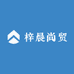 梓晨尚贸