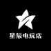 星辰电玩店