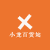 小龙百货站