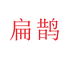 扁鹊营养食品专营店