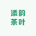 亦壶香添韵茶叶店