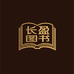 长盈图书