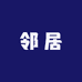 邻居家魔方