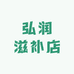 弘润滋补店