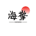 海擎家居生活旗舰店