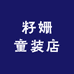 籽姗童装店