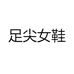 足尖女鞋