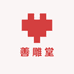善雕堂