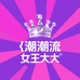 潮流女王大人