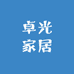卓光家居