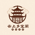 云上多宝阁缅字号