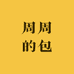 周周的包