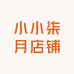小小柒月店铺