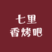七里香烤吧优选