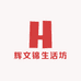 辉文锦生活坊