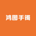 鸿图手镯