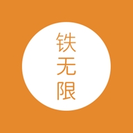 铁无限家居旗舰店