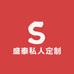 盛泰私人定制