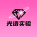 光语实验Lumina Lab潮玩工作室