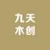 九天木创