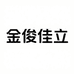 吉贝拉Jibeila金俊佳立影音专卖店