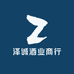 泽诚酒水商行