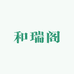 和瑞阁