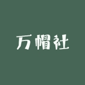 万帽社