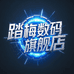 踏梅数码旗舰店