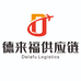 德来福供应链