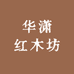 华潇红木坊