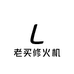 老买爱玩火