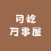 月屹万事屋
