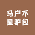 马户不是驴包
