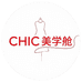 CHIC美学舱